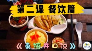 学习柬埔寨语 《柬语开口说》第2课 餐饮篇-柬之窗