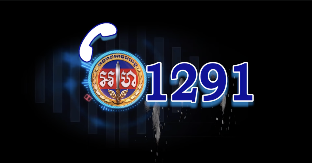 图片[1]-金边市宪兵队开通新紧急报警电话1291，紧急情况下请报警 - 柬之窗-柬之窗