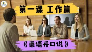 学习柬埔寨语《柬语开口说》第1课工作篇-柬之窗