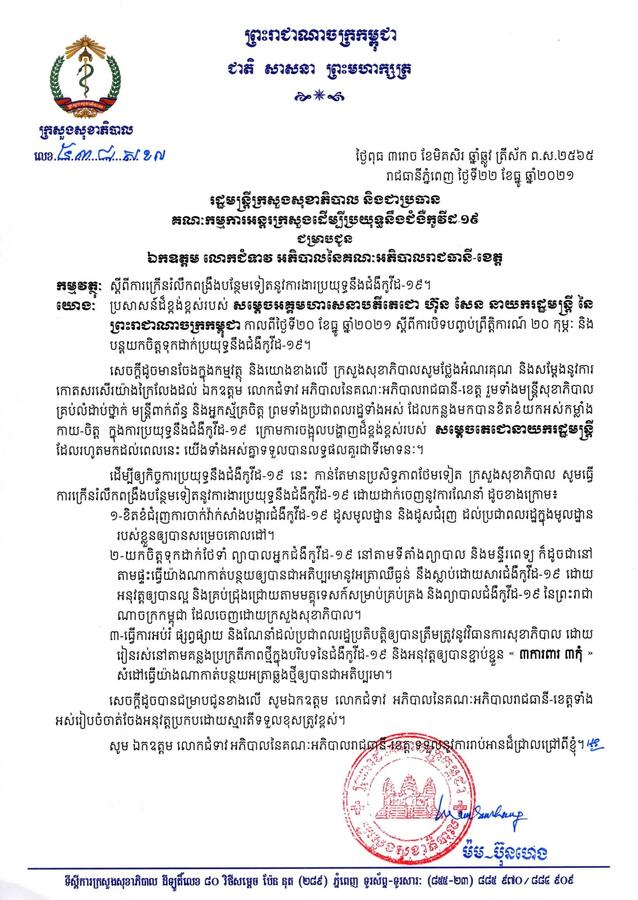 图片[2]-柬埔寨卫生部致函各省，落实好三项防疫指导方针 - 柬之窗-柬之窗