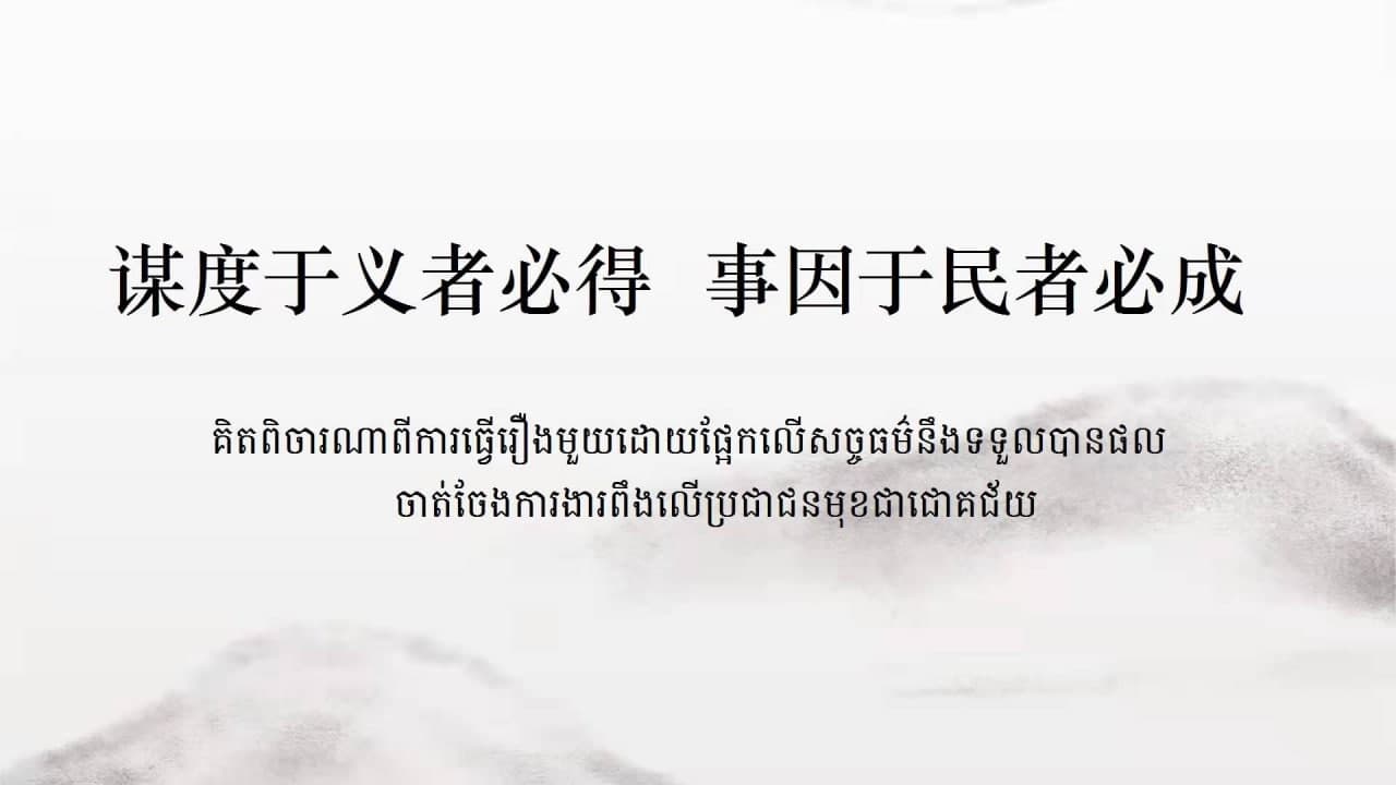 谋度于义者必得，事因于民者必成-中柬表达