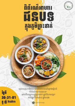 迎新年，来暹粒女王宫乡柏达村的乡村美食展上尝尝乡村美食吧-柬之窗