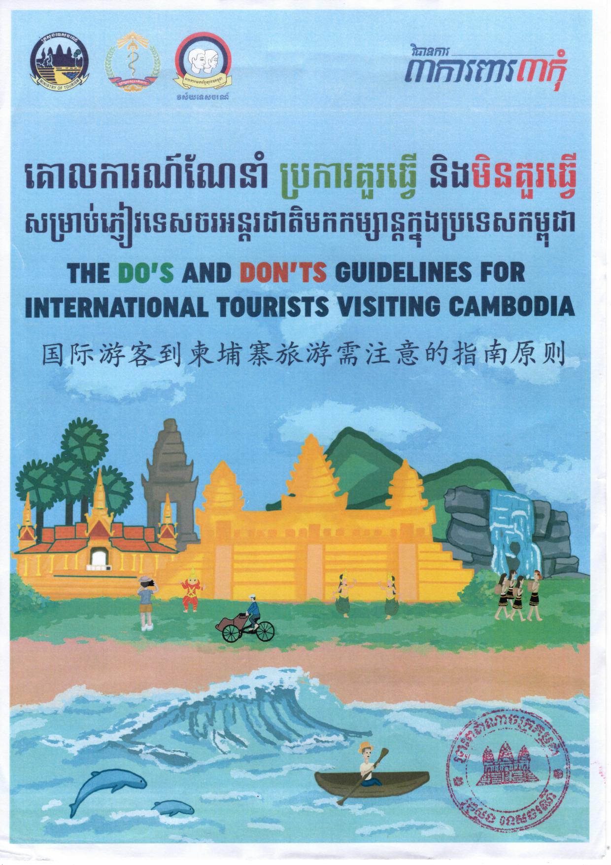 柬埔寨旅游部2022年入境旅游“注意事项”指南 - 柬之窗-柬之窗