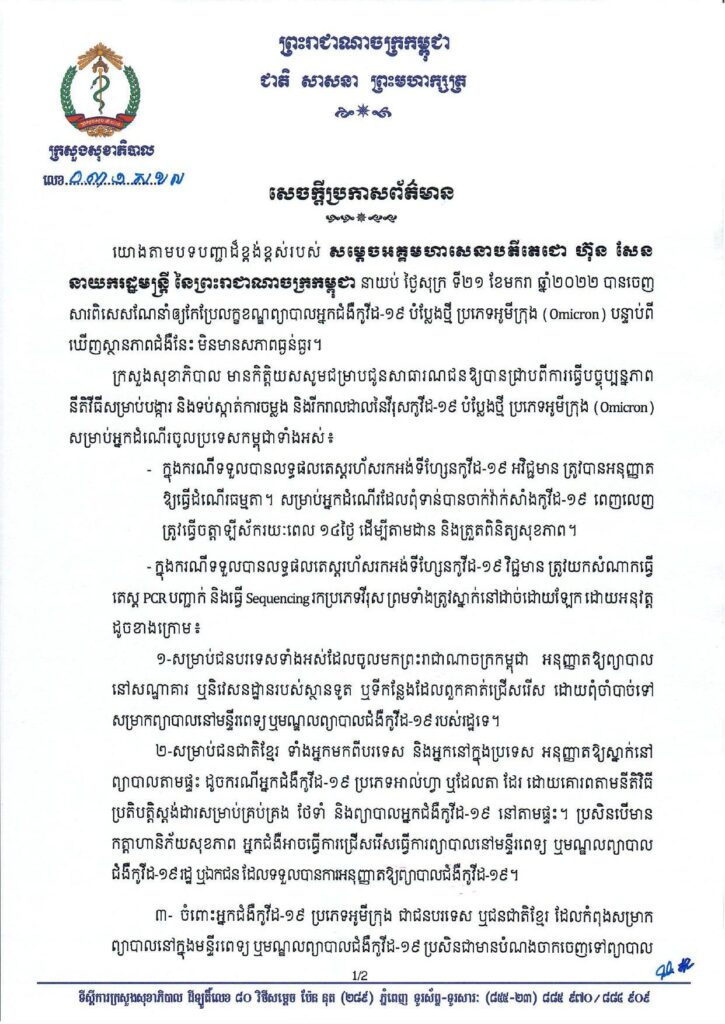 柬埔寨卫生部关于奥密克戎预防与居家治疗规定 - 柬之窗-柬之窗