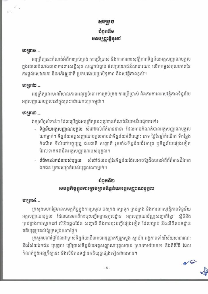 图片[2]-柬埔寨保护个人数据隐私法令-柬语版 - 柬之窗-柬之窗