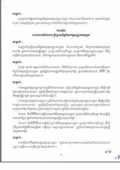 柬埔寨保护个人数据隐私法令-柬语版-柬之窗