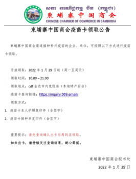 柬埔寨中国商会疫苗卡领取公告-柬之窗