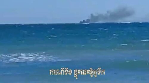 西港:水上摩托起火爆炸 运输木船被海浪击沉 遇难者已被全部救出-柬之窗