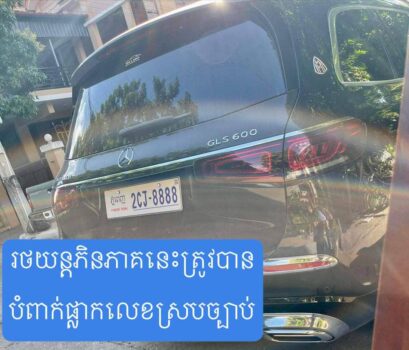 金边三两豪华车套用车牌2CJ-8888 交通官员给出了答案-柬之窗