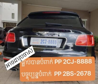 金边三两豪华车套用车牌2CJ-8888 交通官员给出了答案-柬之窗