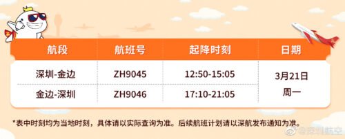 深圳航空开放预订/预约回国机票，预约名额已满！-柬之窗