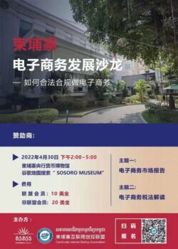 活动：在柬埔寨如何合法合规的做电子商务？-柬之窗