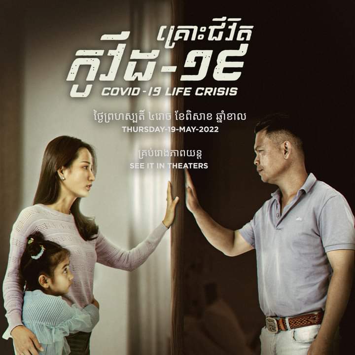 柬埔寨疫情环境真实生活的电影《生活危机.新冠》下月上映 - 柬之窗-柬之窗