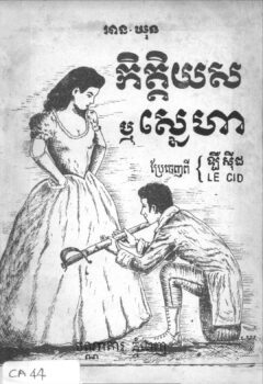 荣誉或爱情កិត្តិយសឬស្នេហា-柬之窗