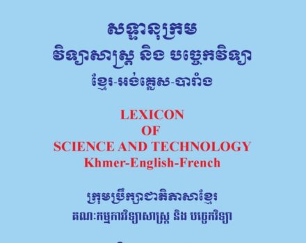 柬埔寨语科学技术词汇电子书-柬之窗