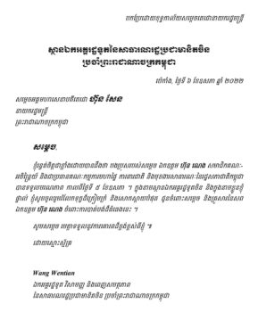 中国驻柬埔寨大使就洪能逝世表示深切哀悼-柬之窗