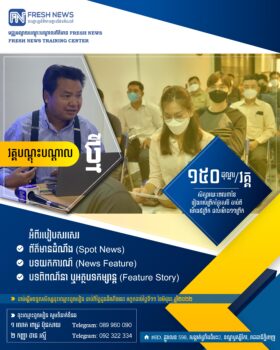 Freshnews新闻培训中心第二期开课报名开始了-柬之窗