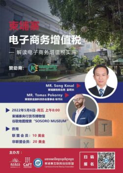 活动：柬埔寨电商增值税法解读-柬之窗