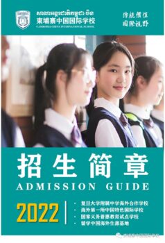 柬埔寨中国国际学校2022年招生简章-柬之窗