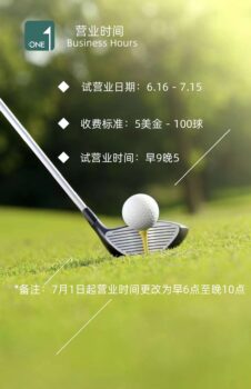 壹号高尔夫俱乐部试营业5$100球-柬之窗