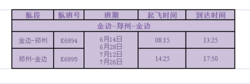 更新|6月-7月柬国航金边=郑州最新航班计划-柬之窗