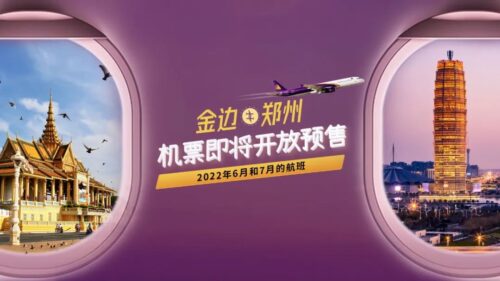 重要通知｜关于6月14日金边-郑州航班最新防疫要求-柬之窗