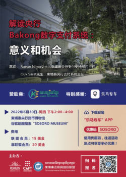活动:解读柬埔寨央行Bakong数字支付系统(6月30日)-柬之窗