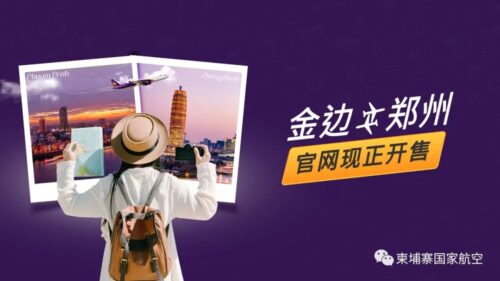 通知|关于6月14日郑州-金边航班值机时间调整-柬之窗