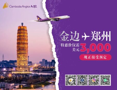 惊喜价|金边-郑州航班特惠促销仅需3000美元-柬之窗