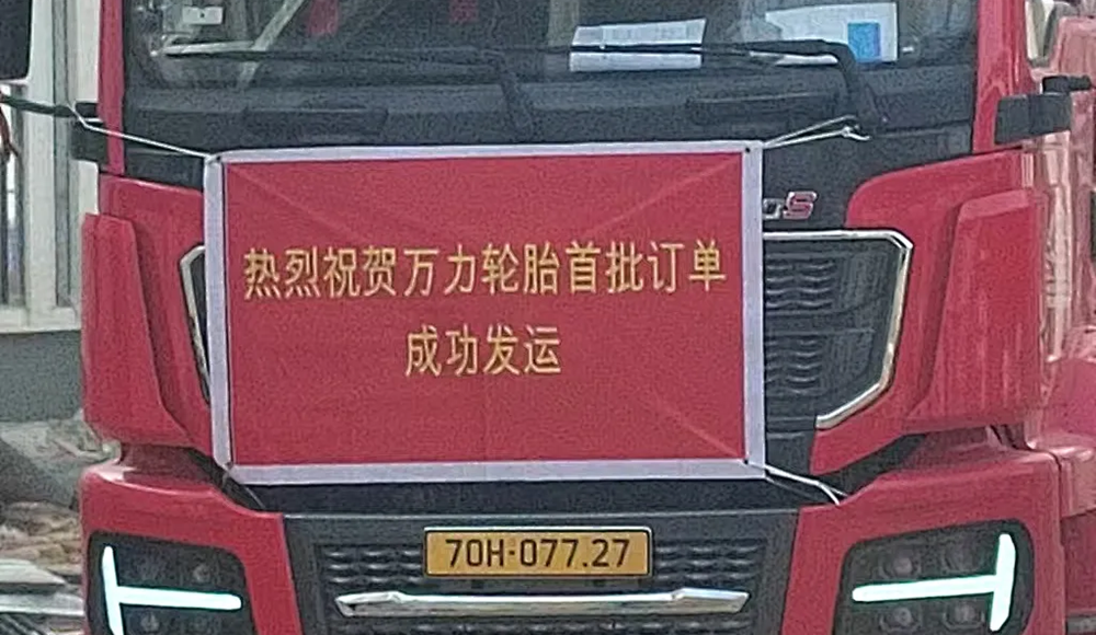 柬埔寨万力轮胎首批轮胎发送